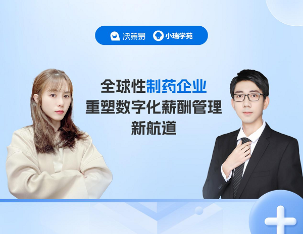 蓝狮娱乐官方：客户实践分享|科学至上的全球性制药企业重塑数字化薪酬管理新航道