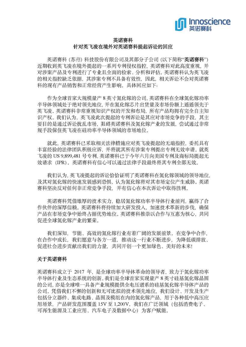 蓝狮平台官方：英飞凌扩大对国内氮化镓 GaN 企业英诺赛科专利诉讼，英诺赛科称有信心胜诉