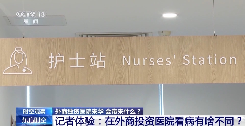 蓝狮登录:外商独资医院来华 带来哪些变化?专家详解